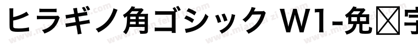 ヒラギノ角ゴシック W1字体转换